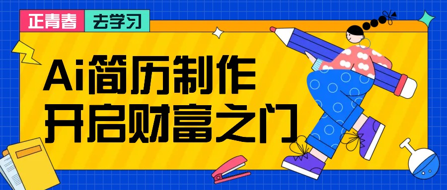 拆解AI简历制作项目， 利用AI无脑产出 ，小白轻松日200+ 【附简历模板】-路子网