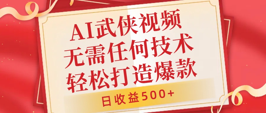 AI武侠视频，无脑打造爆款视频，小白无压力上手，无需任何技术，日收益500+【揭秘】-路子网