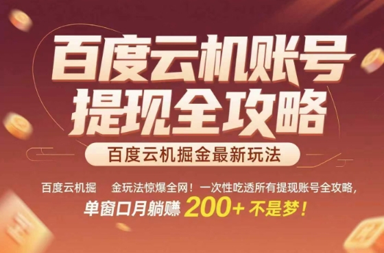惊爆全网的百度云机掘金玩法，从提现账号到实操全攻略一次性吃透，单窗口月躺入 2张稳了【揭秘】-路子网