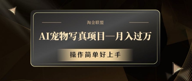 AI宠物写真项目，月入过万，操作简单好上手【揭秘】-路子网