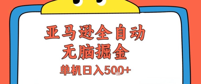 亚马逊全自动无脑掘金，无需人工，单机日入5张+【揭秘】-路子网