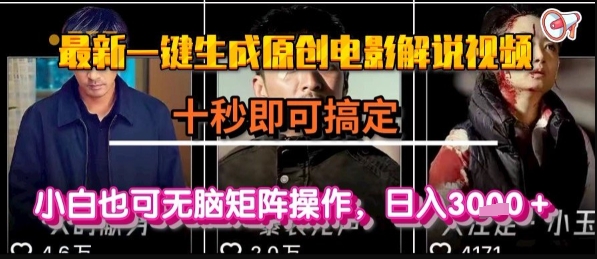 最新一键生成原创电影解说视频，几秒即可搞定， 小白也可无脑矩阵操作，日入1k+【揭秘】-路子网