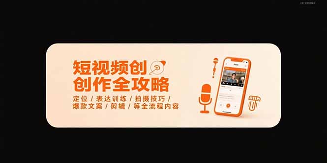 短视频创作全攻略-7月，定位/表达训练/拍摄技巧/爆款文案/剪辑/等全流程-路子网