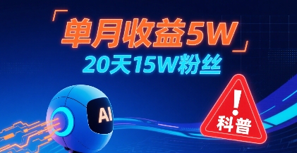 单月收益5W，20天15W粉丝，AI做儿童防拐科普视频，互动超高-路子网