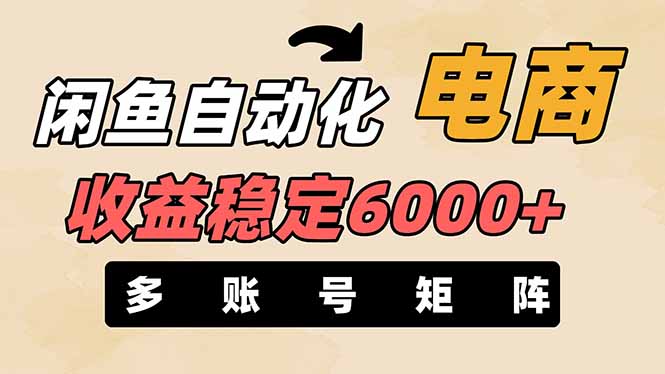 闲鱼自动化电商，月收益稳定6000+，零风险长期盈利【支持多账号矩阵布局】-路子网