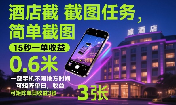 酒店截图任务，简单截图，15秒一单收益0.6米，一部手机不限地方时间，可矩阵单日收益3张【揭秘】-路子网