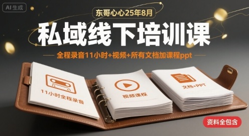 东哥心心25年8月私域线下培训课，全程录音11小时+视频+所有文档加课程ppt-路子网