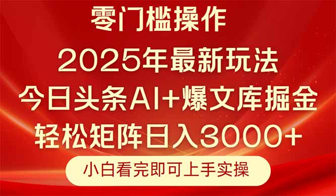今日头条2025年最新玩法，思路简单，复制粘贴，轻松实现矩阵日入3000+-路子网