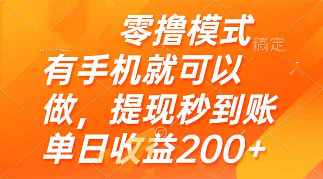 零撸模式 有手机就可以做，提现秒到账单日收益200+-路子网