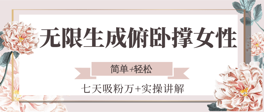 无限生成俯卧撑女性，七天吸粉万+实操讲解，简单+轻松-路子网
