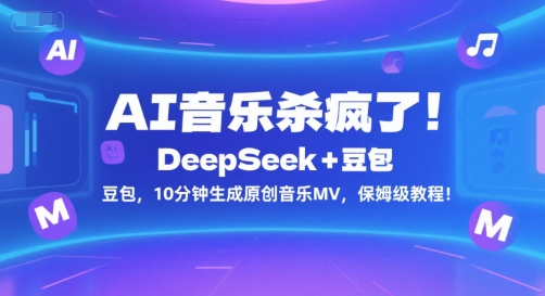 AI音乐杀疯了！DeepSeek+豆包，10分钟生成原创音乐MV，保姆级教程！-路子网