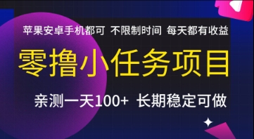 零撸小任务项目，苹果安卓手机都可以做，不限制时间，每天都有收益【揭秘】-路子网