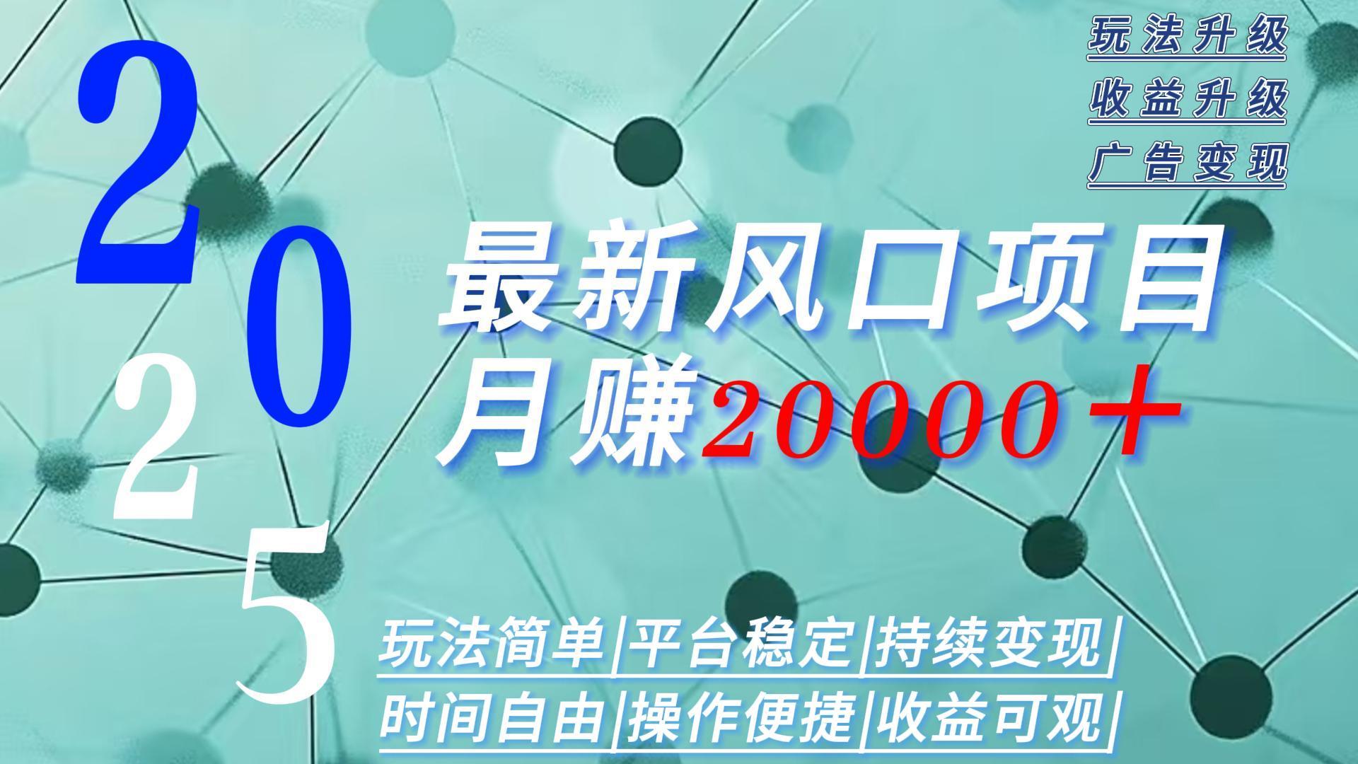 2025广告赛道新风口-月赚2W＋玩法简单，时间自由-路子网