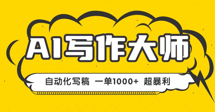 AI写作，无需手动，一键生成文稿，一单1000+  永不失业副业项目！-路子网