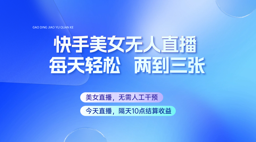 快手美女无人直播，每天最少一到两张，全程托管无需人工干涉-路子网