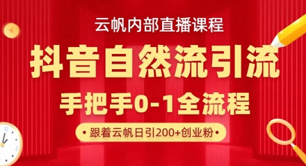 【云帆内部直播课】抖音最新自然模版引流玩法，单号单日引300+精准创业粉-路子网