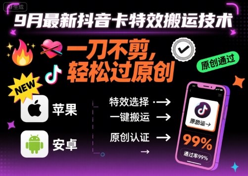 9月最新抖音卡特效搬运技术，一刀不剪，轻松过原创，苹果安卓可以-路子网
