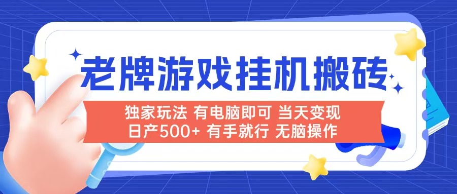老牌游戏搬砖，非常简单，当天见收益 有电脑就可以做，无需人工日产500+-路子网