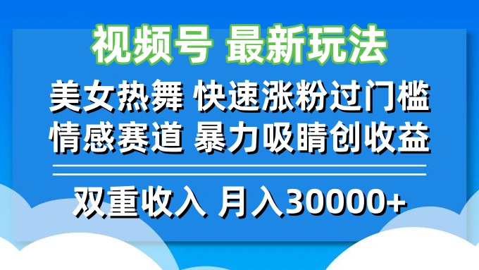 视频号最新玩法 美女热舞 快速涨粉过门槛 情感赛道  暴力吸睛创收益-路子网