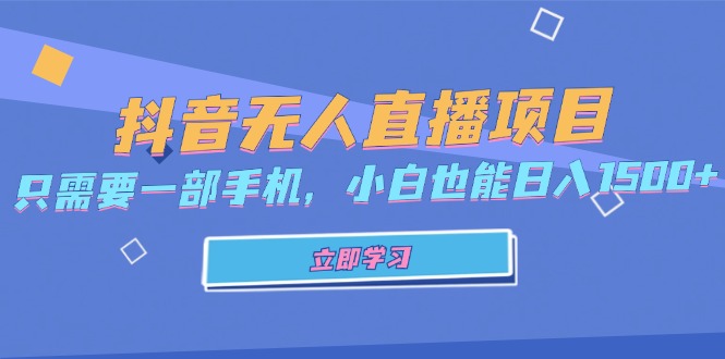 抖音无人直播项目，只需要一部手机，小白也能日入1500+-路子网