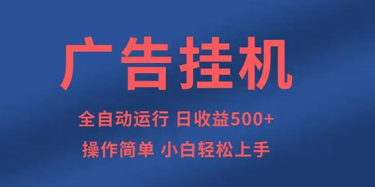 广告挂机，2025风口项目全新玩法，全自动500+项目-路子网