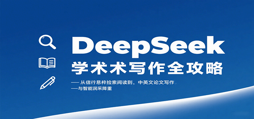 DeepSeek学术写作全攻略：从文献检索阅读到中英文论文写作与智能润色降重-路子网
