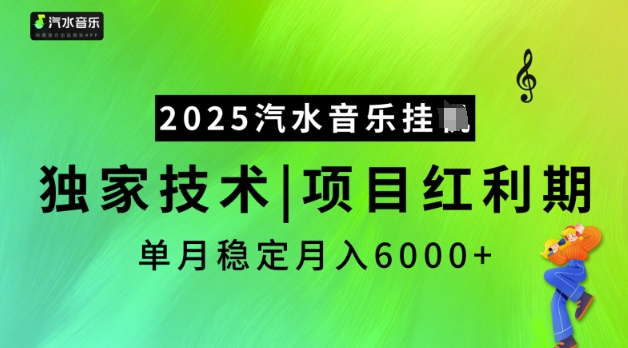 2025汽水音乐挂JI，独家技术，项目红利期，稳定月入5k【揭秘】-路子网