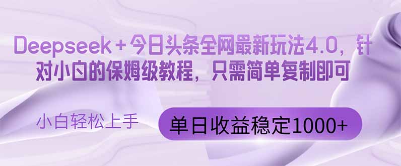 今日头条4.0最新版本 Deepseek+今日头条全网最新玩法，单日收益突破100…-路子网
