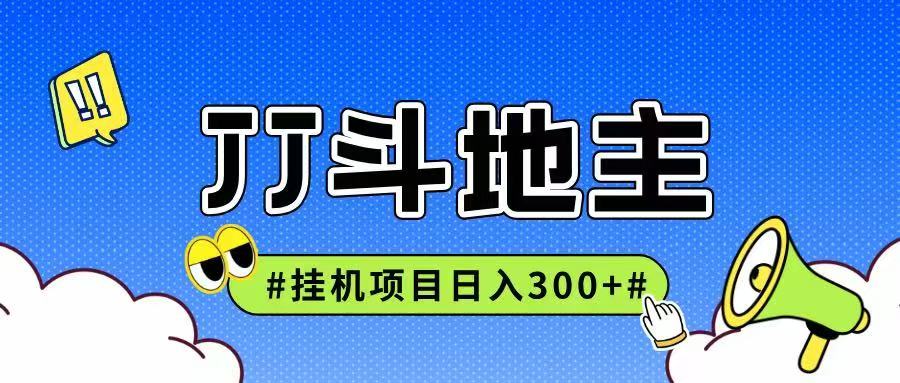 JJ全自动挂机项目，单日稳定收益300+可无限放大多劳多得-路子网