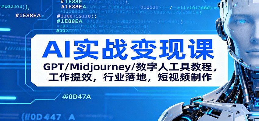 AI实战变现课：GPT/Midjourney/数字人工具教程，工作提效，行业落地，短视频制作-路子网