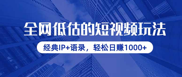 全网低估的短视频玩法，经典IP+语录，轻松日赚1000+-路子网