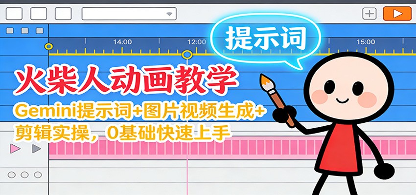 12月火柴人动画教学：Gemini 提示词+图片视频生成+剪辑实操，0基础快速上手-路子网