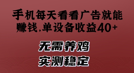 手机每天看看广告就能挣钱，单设备收益40+，无需养鸡，实测稳定【揭秘】-路子网