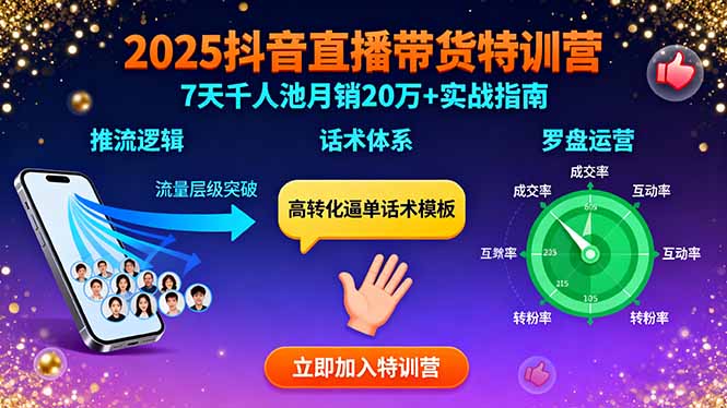 2025抖音直播带货特训：推流逻辑、话术体系、罗盘运营,7天千人池月销20万+-路子网