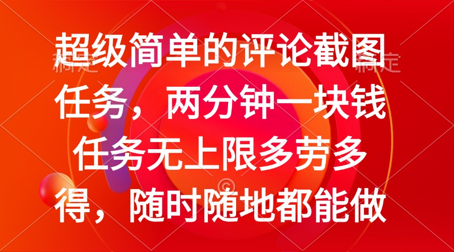 简单的评论截图任务，两分钟一块钱 任务无上限多劳多得，随时随地都能做-路子网