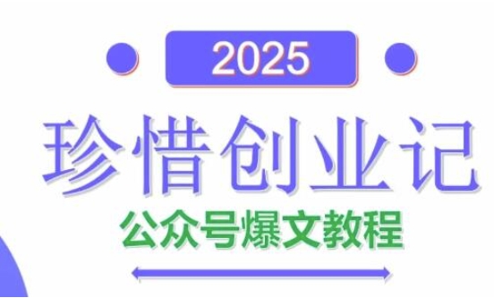 AI公众号爆文创作变现，2025公众号爆文教程(包含指令)-路子网