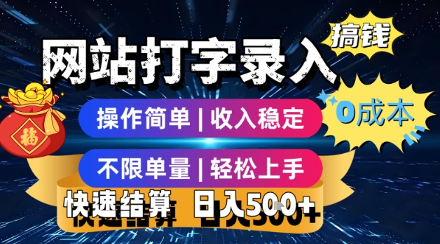 网站打字录入搞钱，0成本，操作简单，收入稳定，不限单量，轻松上手，快速结算，日入5张【揭秘】-路子网