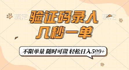 验证码录入，几秒钟一单，只需一部手机即可开始，随时随地可做，每天5张+【揭秘】-路子网