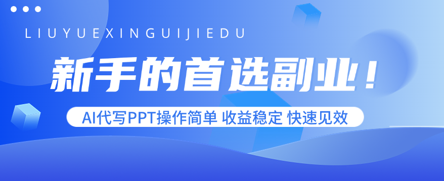 新手的首选副业！AI代写PPT操作简单，收益稳定，快速见效-路子网