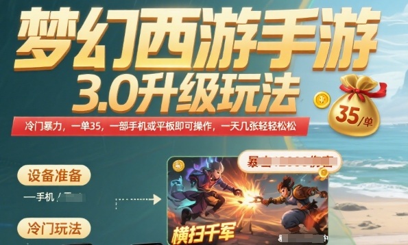 梦幻西游手游3.0升级玩法，冷门暴力，一单35.一部手机或者平板即可操作，一天几张轻轻松松【揭秘】-路子网