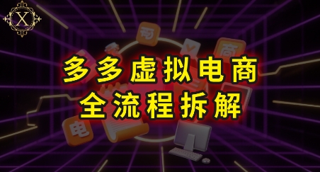 拼多多虚拟电商全流程拆解，深度学习每一个环节，看完即可上手实操-路子网