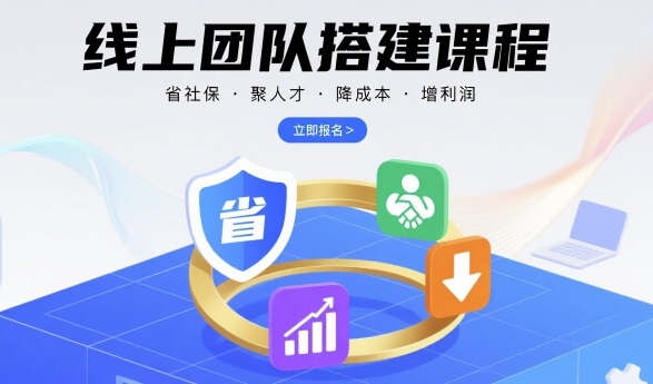 线上团队搭建课程，省社保，聚人才，降成本，增利润，团队管理必看-路子网