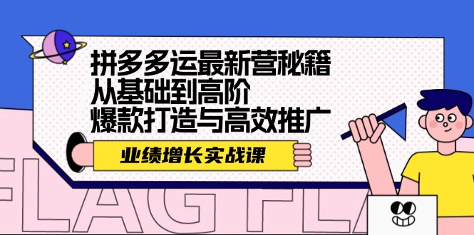 拼多多运最新营秘籍：业绩 增长实战课，从基础到高阶，爆款打造与高效推广-路子网