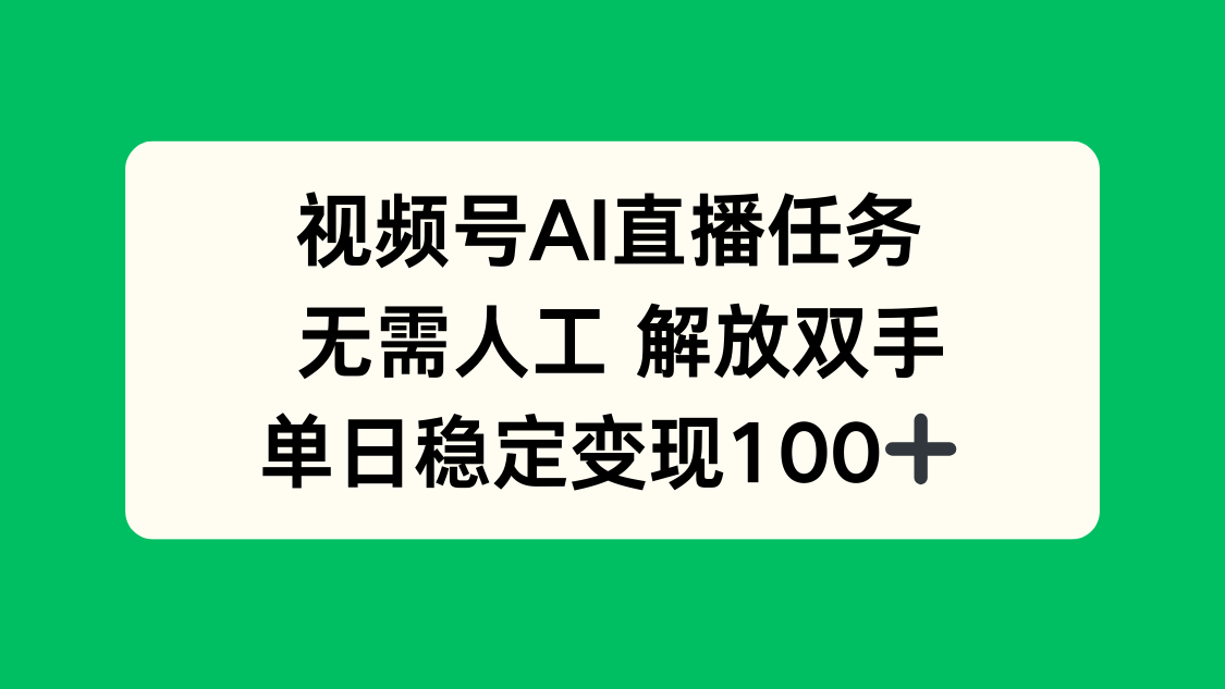 视频号AI直播任务，无需人工，解放双手，当天变现100+-路子网