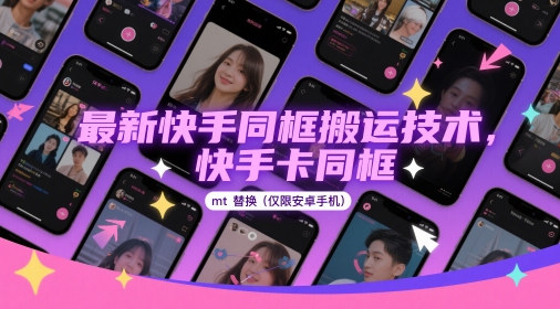 最新快手同框搬运技术，快手卡同框mt替换(仅限安卓手机)-路子网