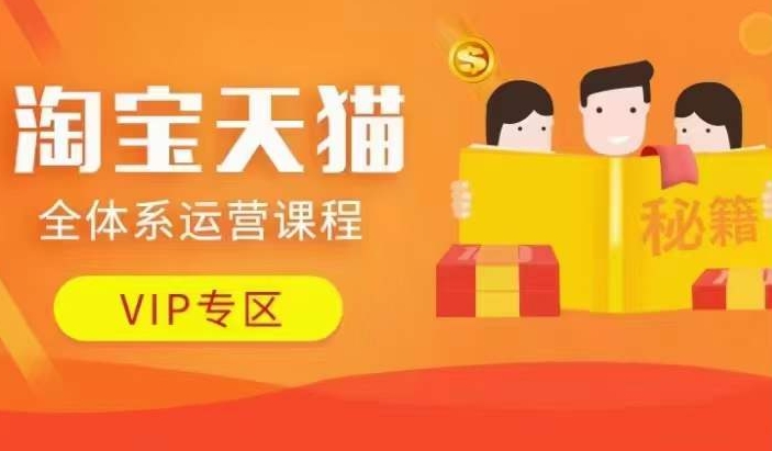 淘宝天猫全体系运营课程【9月24更新】，店铺全系运营、动销玩法、擦边球玩法等等-路子网