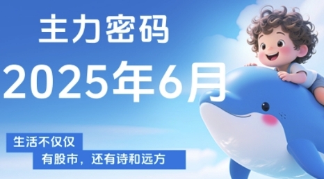 主力密码，助你洞察主力动向，培养个股分析能力，精准把握买卖时机(更新6月)-路子网