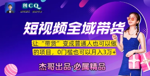 短视频全域带货，让带货变成普通人也可以做的项目，0门槛也可以月入3W-路子网
