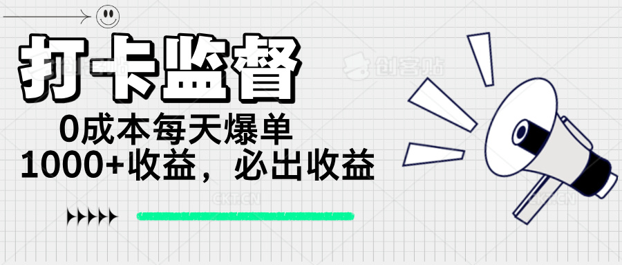 打卡监督项目，0成本每天爆单1000+，做就必出收益-路子网