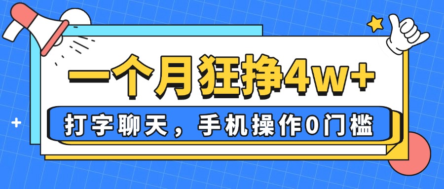 一个月狂挣4w+，打字聊天，手机操作0门槛，新手小白都能做！-路子网
